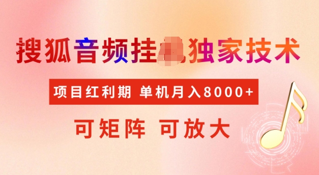 首发搜狐音频挂JI，项目红利期，可矩阵可放大，稳定月入5k【揭秘】-星禾网创星球