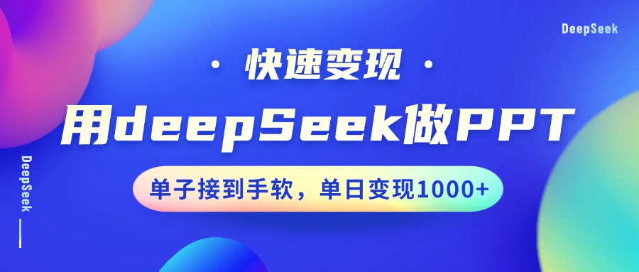 用DeepSeek做PPT，快速变现，单子接到手软，单日变现1000+-星禾网创星球