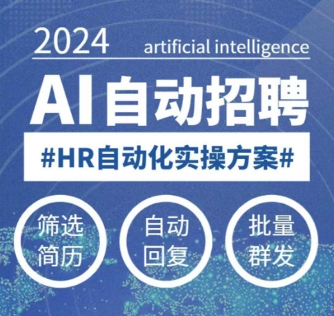 人人都可以学的AI自动化招聘课，0基础可学，人工智能自动招聘解放HR-星禾网创星球