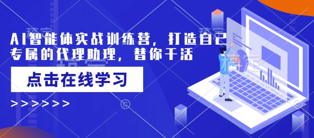 AI智能体实战训练营，打造自己专属的代理助理，替你干活-星禾网创星球