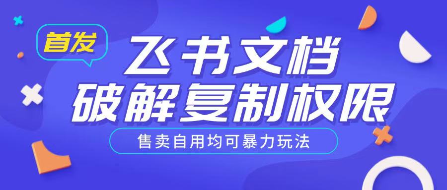 首发飞书文档破解复制权限，售卖自用均可暴力玩法-星禾网创星球
