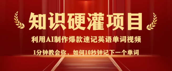 知识硬灌，10秒钟让你记住一个单词，3分钟一个视频，日入多张不是梦-星禾网创星球