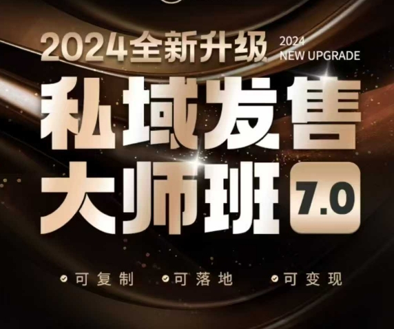 私域发售大师班7.0版，发售界鼻祖，又是一次升级迭代，从底层逻辑，到8大模型的细致落地讲解(录音)-星禾网创星球