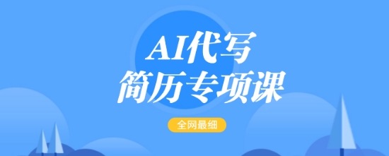 AI代写简历专项课，全网最全面的最简单的简历修改教程，一单15-50元，首月盈利5000+-星禾网创星球