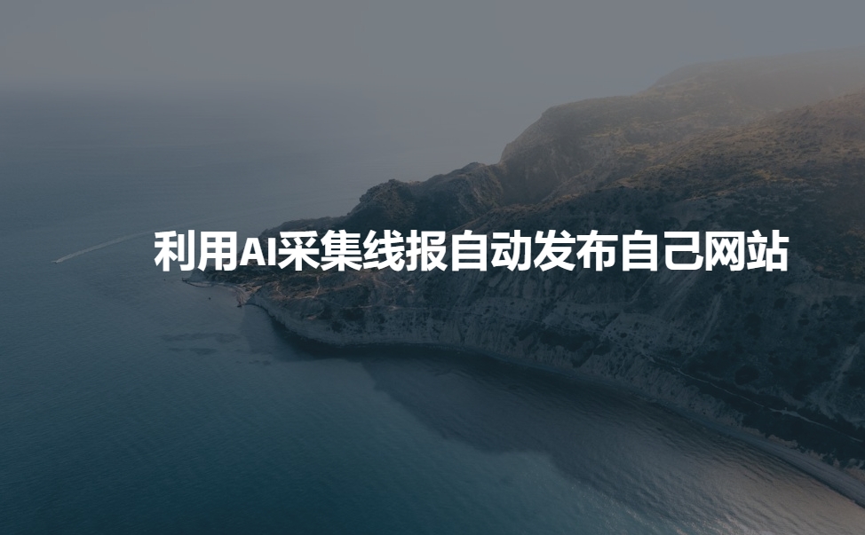 利用AI采集线报发布到自己网站-星禾网创星球