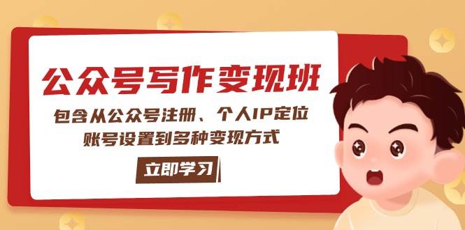 公众号变现班：包含从公众号注册、个人IP定位、账号设置到多种变现方式-星禾网创星球