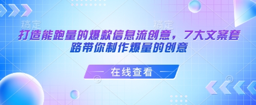 打造能跑量的爆款信息流创意，7大文案套路带你制作爆量的创意-星禾网创星球