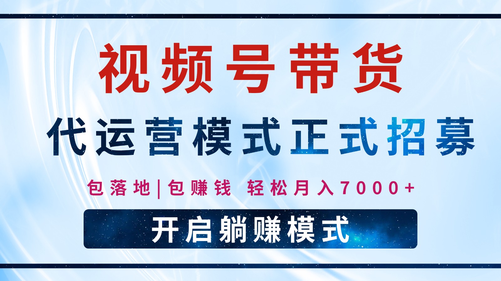 【视频号代运营】全程托管计划招募，躺赚模式，单月轻松变现7000+-星禾网创星球