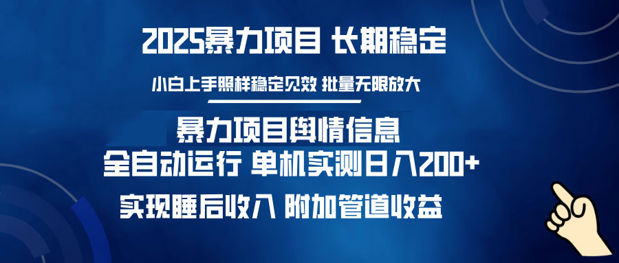 暴力项目舆情信息：多平台全自动运行 单机日入200+ 实现睡后收入-星禾网创星球