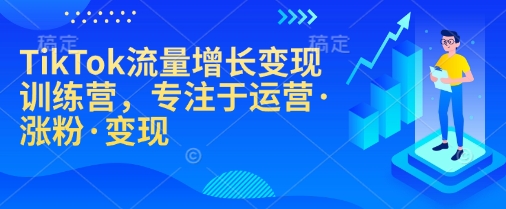TikTok流量增长变现训练营，专注于运营·涨粉·变现-星禾网创星球