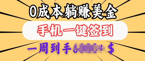 0成本白嫖美金，每天只需签到一次，三天躺Z多张，无需经验小白有手机就能做-星禾网创星球