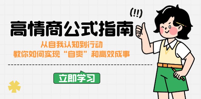 高情商公式完结版：从自我认知到行动，教你如何实现“自爽”和高效成事-星禾网创星球