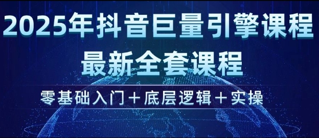 2025年抖音巨量引擎最新全套课程，零基础入门+底层逻辑+实操-星禾网创星球