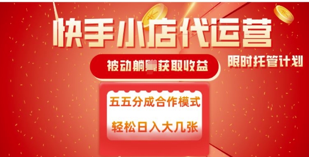 快手小店代运营，被动躺Z收益，收益五五分，单日稳定变现五张【揭秘】-星禾网创星球