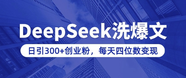 用DeepSeek洗公众号爆文，日引300+创业粉，做知识付费每天四位数变现(附详细实操教程)-星禾网创星球