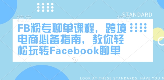 FB粉专聊单课程，跨境电商必备指南，教你轻松玩转Facebook聊单-星禾网创星球
