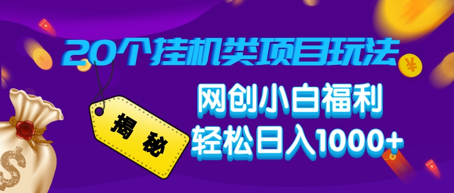揭秘20种挂机类项目玩法，网创小白福利轻松日入1000+-星禾网创星球