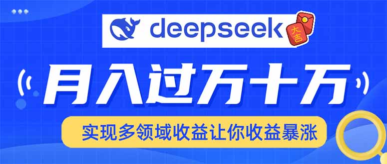 用DeepSeek席卷各大平台，快速上手实现多领域，让你收入猛增-星禾网创星球