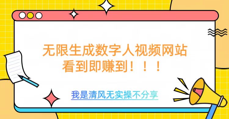 无限生成数字人视频，无需充值会员或者其他算力-星禾网创星球