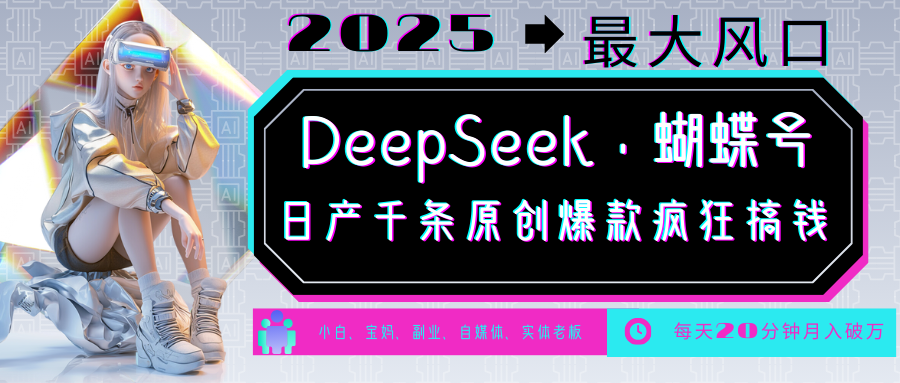 DeepSeek+蝴蝶号 中老年金主最爱 国学/心理学/养生/疗愈/情感/育儿/宠物各种赛道-星禾网创星球