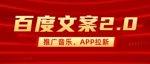 最新“百度文案”2.0推广音乐，2分钟一个作品，小白轻松上手-星禾网创星球