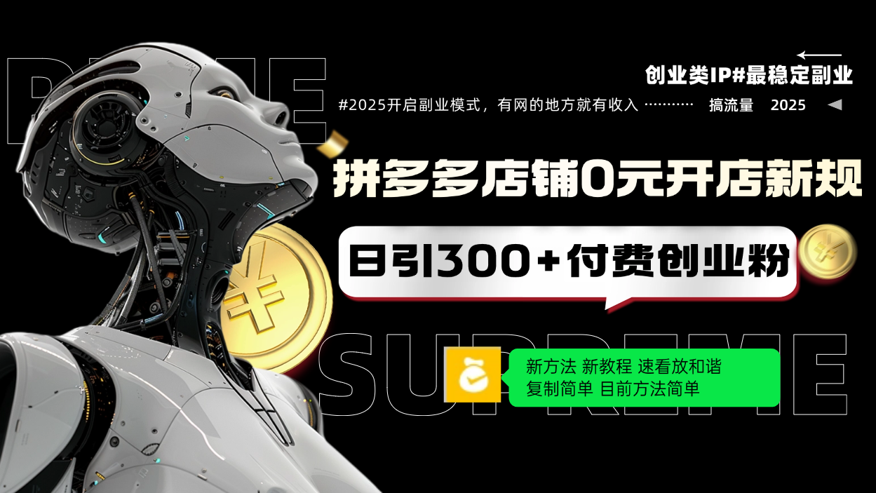 拼多多店铺0元开店新规，日引300+付费创业粉，目前方法简单复制粘贴可矩阵-星禾网创星球