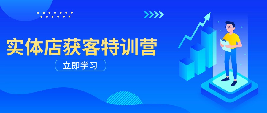 实体店获客特训营：从剪辑发布到运营引导，揭秘实体企业线上获客全攻略-星禾网创星球
