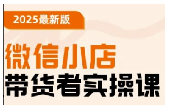 2025最新版微信小店带货者实操课，基础操作到高级运营技巧，快速上手-星禾网创星球