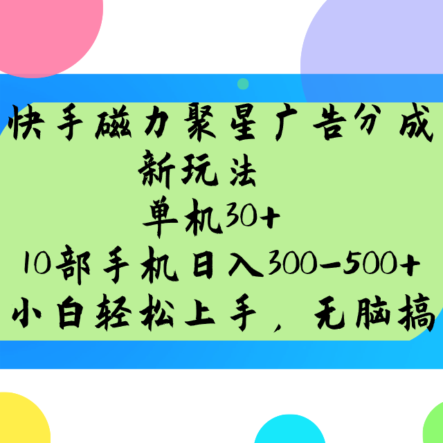 快手磁力聚星广告分成新玩法，单机30+，10部手机日入300-500+-星禾网创星球