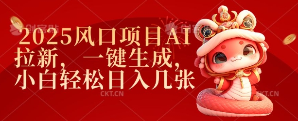 2025风口项目AI拉新，一键生成，小白轻松日入几张-星禾网创星球