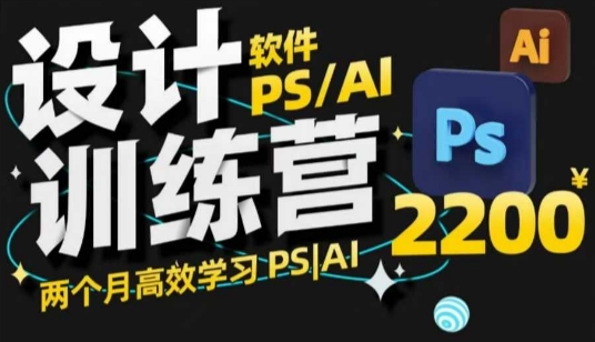 PS_AI设计训练营，两个月高效学习PS_AI，学好设计-星禾网创星球
