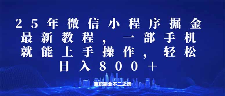微信小程序25年掘金玩法，一部手机就能操作，稳定日入800+,适合所有人...-星禾网创星球