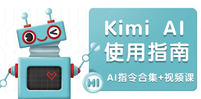 Kimi AI使用指南：涵盖多领域指令，全面升级创作效率 (AI指令合集+视频课-星禾网创星球
