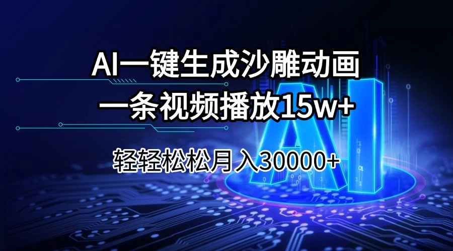 AI一键生成沙雕动画一条视频播放15Wt轻轻松松月入30000+-星禾网创星球