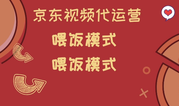京东短视频代运营，喂饭模式，小白轻松上手【揭秘】-星禾网创星球