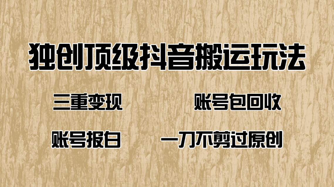 抖音短剧纯搬运玩法，三重变现，账号包回收，账号报白一刀不剪过原创-星禾网创星球