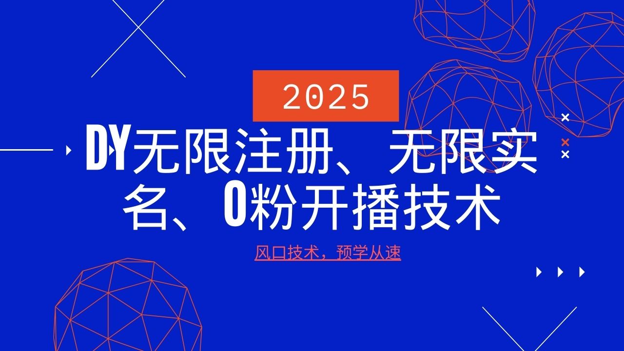 2025最新DY无限注册、无限实名、0分开播技术，风口技术预学从速-星禾网创星球