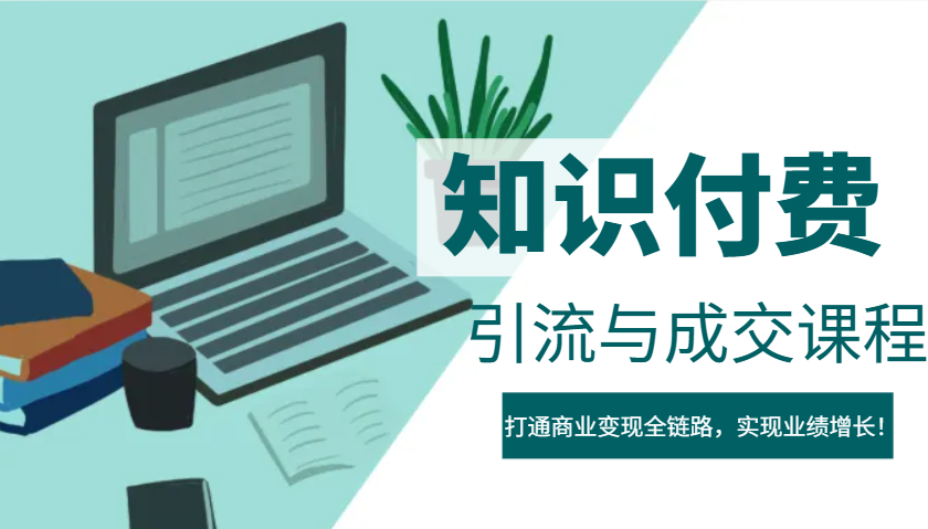 IP合伙人知识付费虚拟项目，引流与成交课程，打通商业变现全链路，实现业绩增长！-星禾网创星球