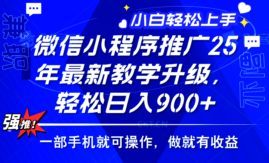 2025年微信小程序推广，最新教学升级，轻松日入900+，小白宝妈轻松上手...-星禾网创星球