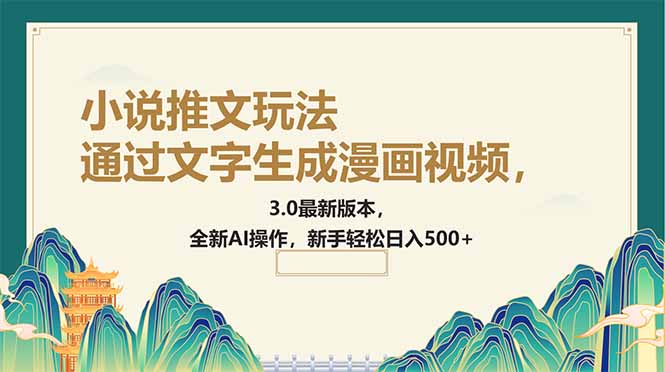 通过文字生成漫画视频，小说推文玩法，3.0最新版本， 全新AI操作，新手...-星禾网创星球