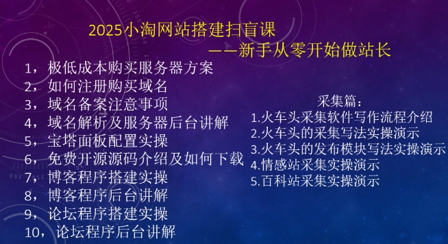 2025小淘网站搭建扫盲课，新手从零开始做站长-星禾网创星球