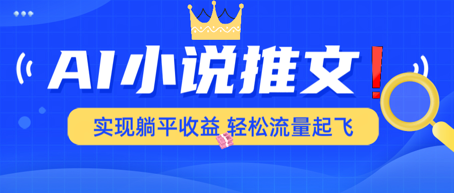 AI小说推文，通过小说一键转化为动漫解说，绝对原创度可以过各大平台-星禾网创星球