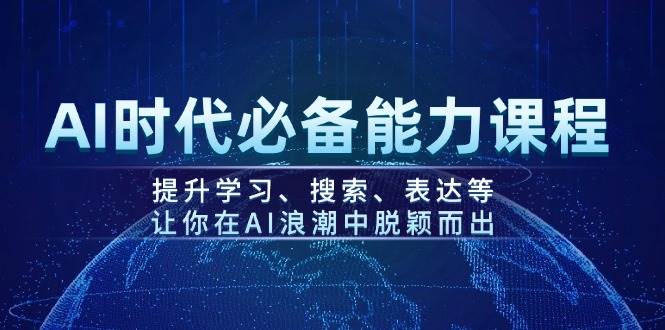 AI时代必备能力课程，提升学习、搜索、表达等，让你在AI浪潮中脱颖而出-星禾网创星球