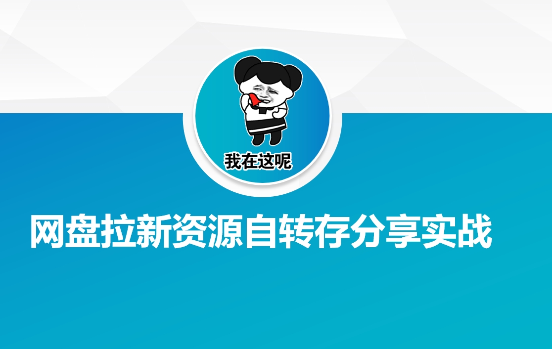 网盘拉新资源自动转存分享实战-星禾网创星球