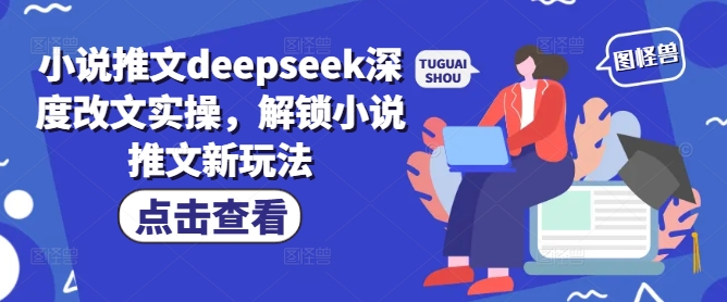小说推文deepseek深度改文实操，解锁小说推文新玩法-星禾网创星球