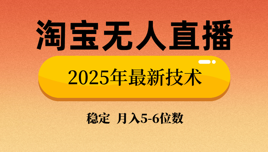 淘宝无人直播带货9.0，最新技术，不违规，不封号，当天播，当天见收益...-星禾网创星球