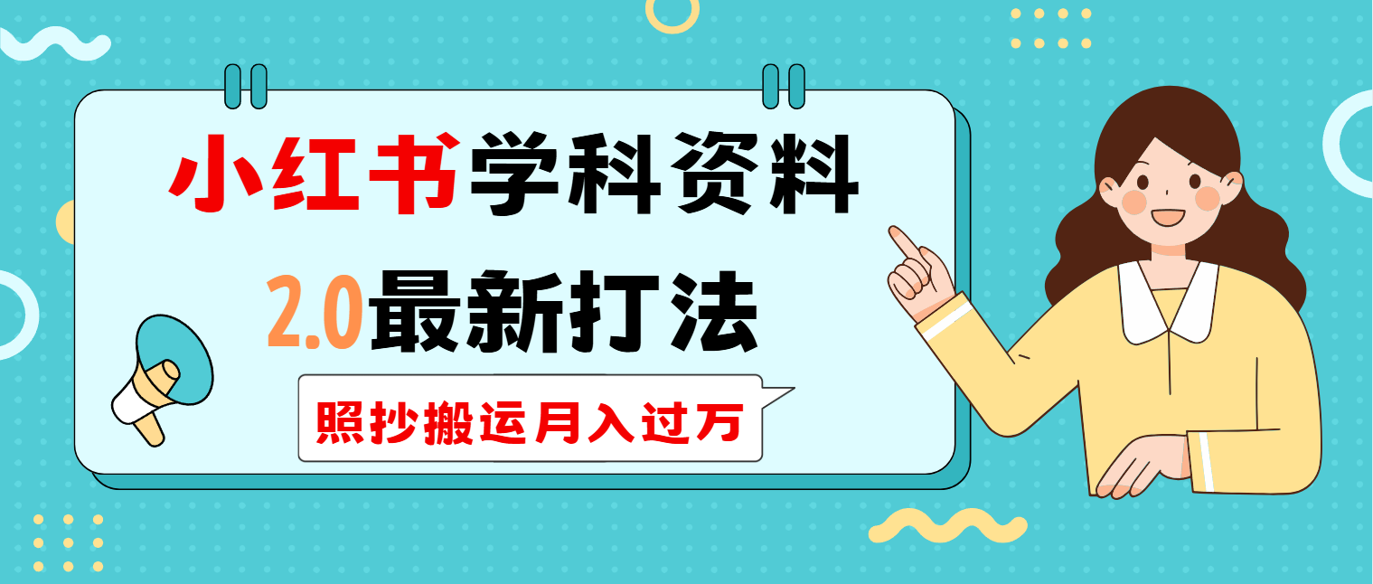 小红书学科类2.0最新打法，照抄搬运月入过万-星禾网创星球