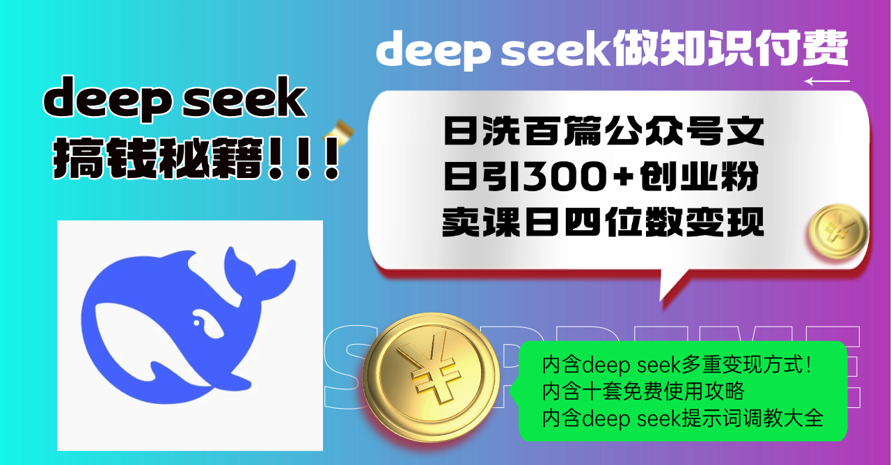 Deep seek做知识付费日洗百篇公众号文日引300+创业粉，卖课日四位数变...-星禾网创星球