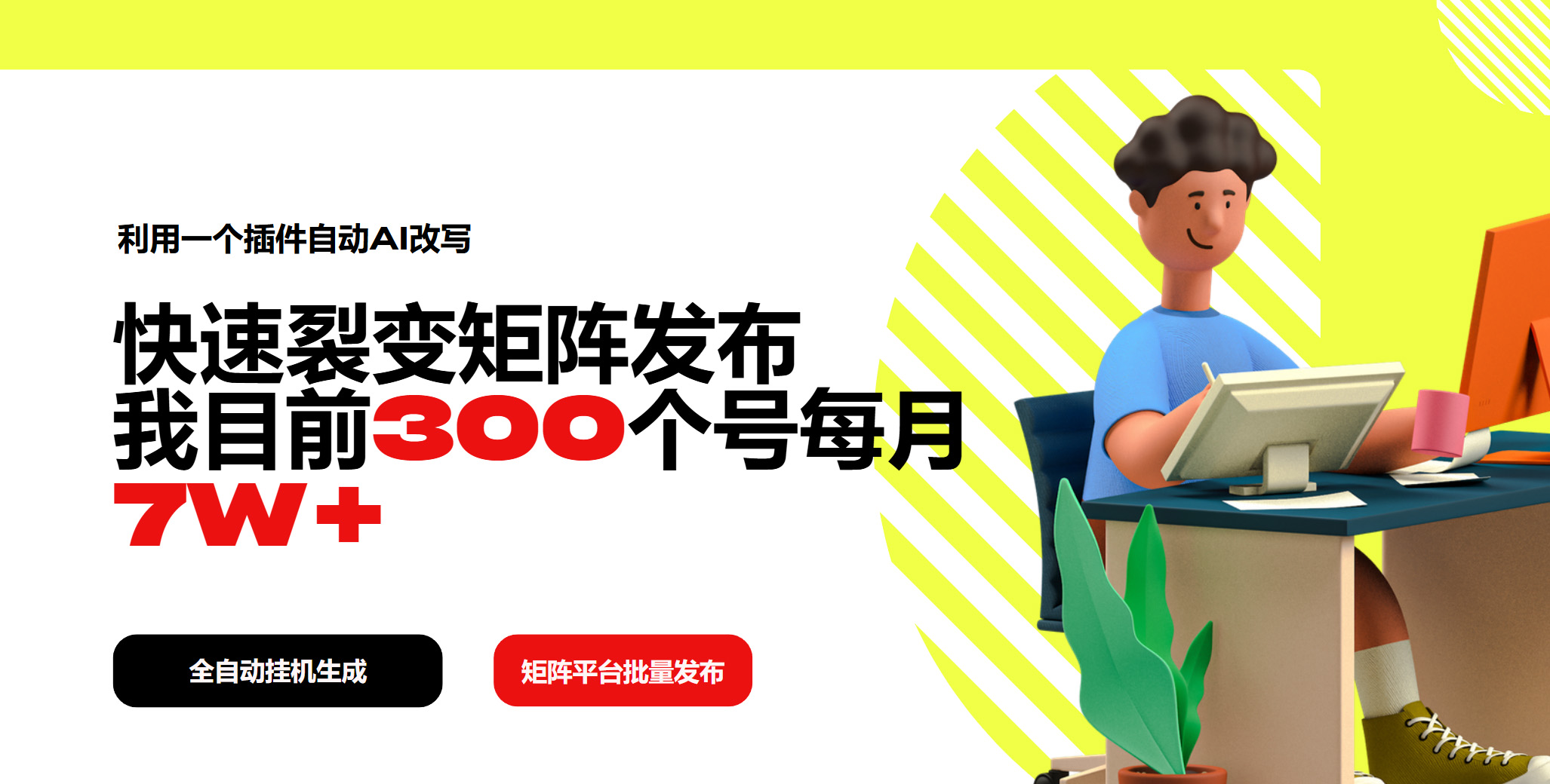 利用一个插件自动AI改写，快速裂变矩阵发布，我目前300个号每月7W+-星禾网创星球