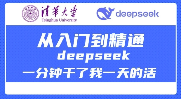 清华大学讲DeepSeek最全教程，从入门到精通，deepseek一分钟干了我一天的活-星禾网创星球
